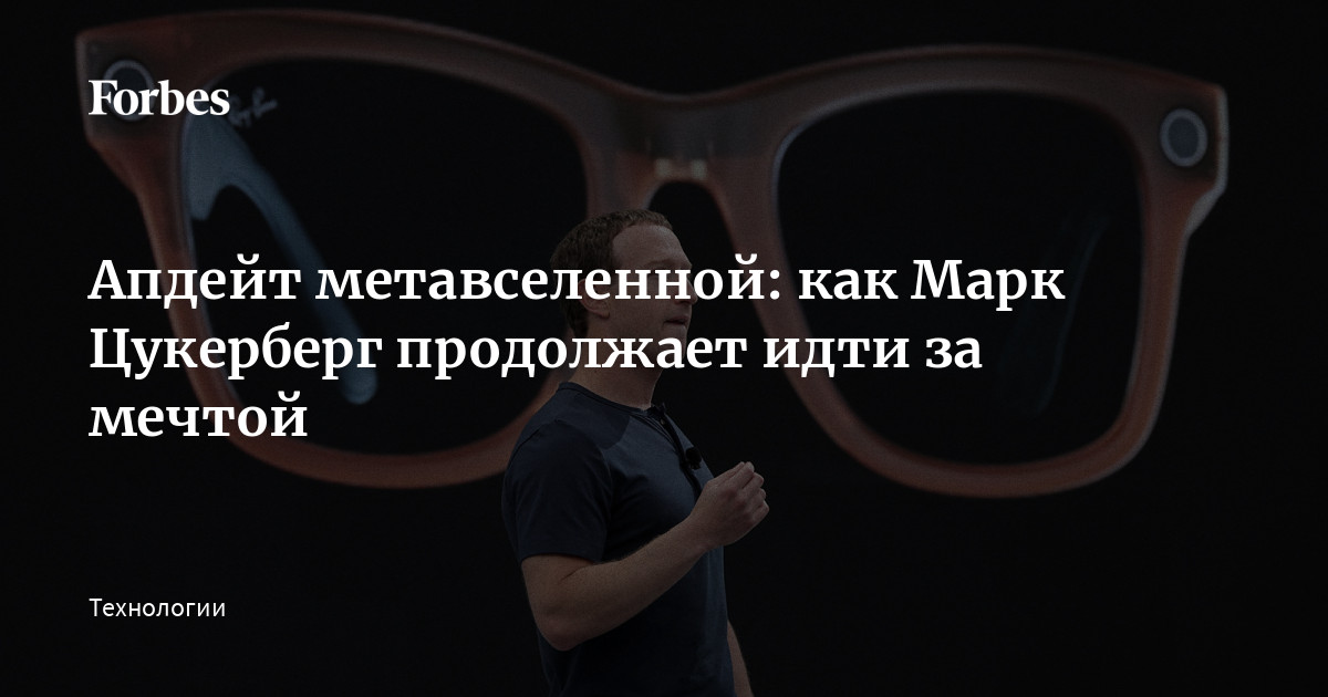 Апдейт метавселенной: как Марк Цукерберг продолжает идти за мечтой