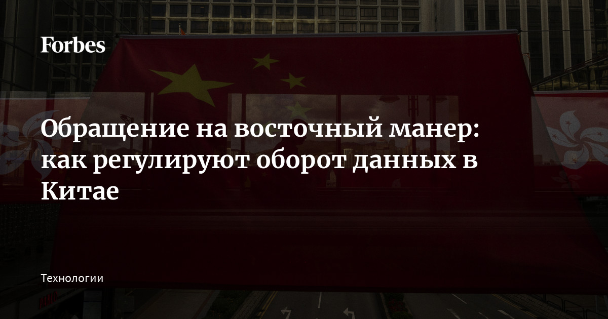 Обращение на восточный манер: как регулируют оборот данных в Китае ...