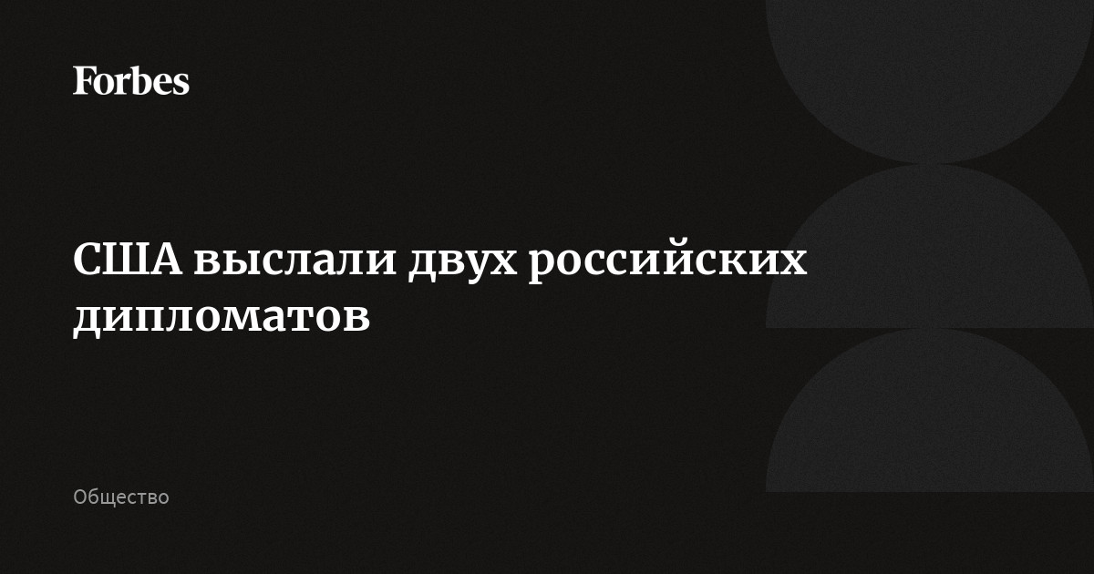 Почему США и 14 стран Евросоюза высылают российских дипломатов - Российская газета