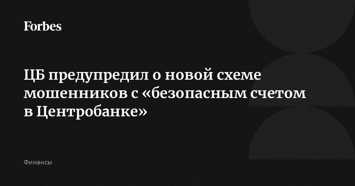 Цб предупредил о новой схеме мошенничества