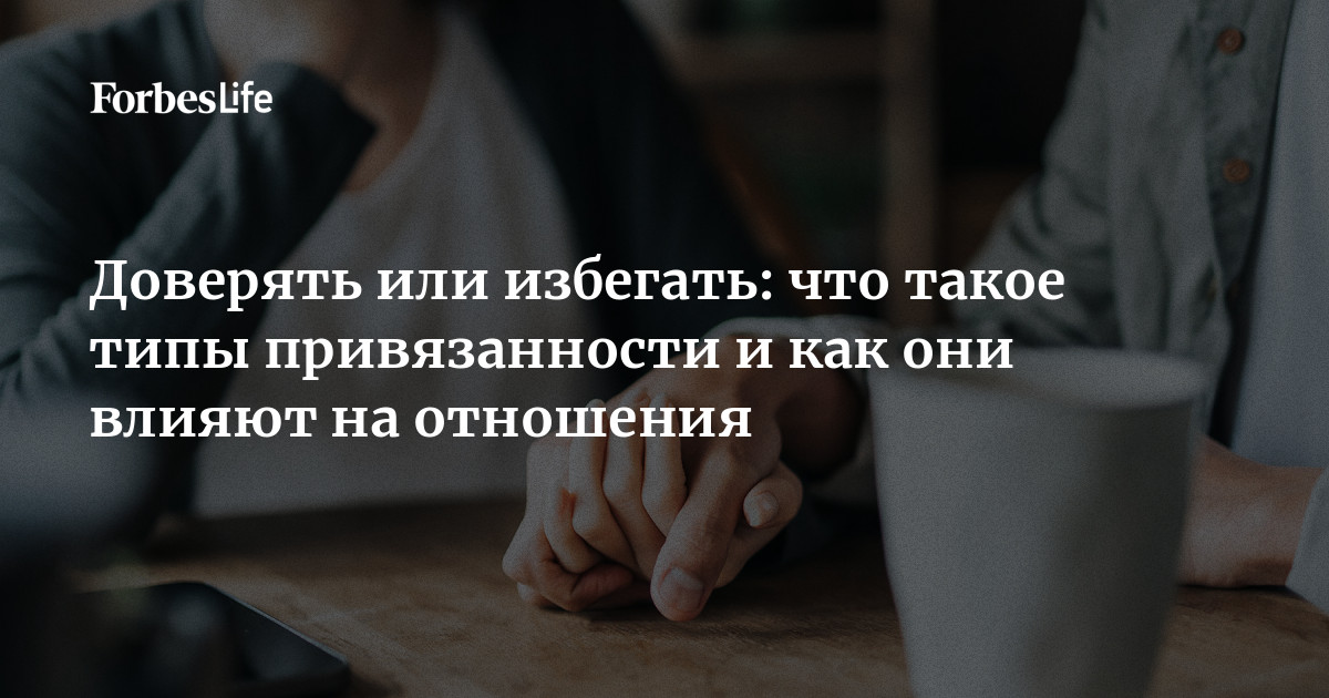 4 стиля привязанности как ключевые факторы, влияющие на все аспекты нашей жизни 4 стиля привязанности: как они влияют на нашу жизнь