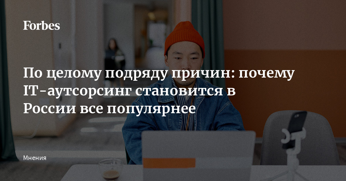 По целому подряду причин: почему IT-аутсорсинг становится в России все популярнее По целому подряду причин: почему IT-аутсорсинг становится в России все популярнее