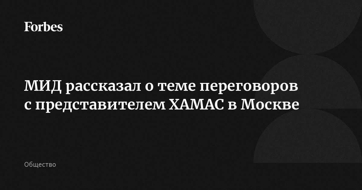 МИД рассказал о теме переговоров с представителем ХАМАС в Москве ...