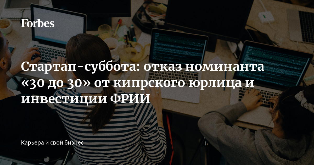 Стартап-суббота: отказ номинанта «30 до 30» от кипрского юрлица и ...