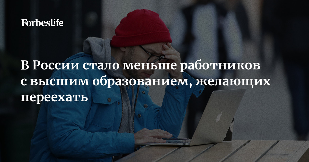 В России стало меньше работников с высшим образованием, желающих ...