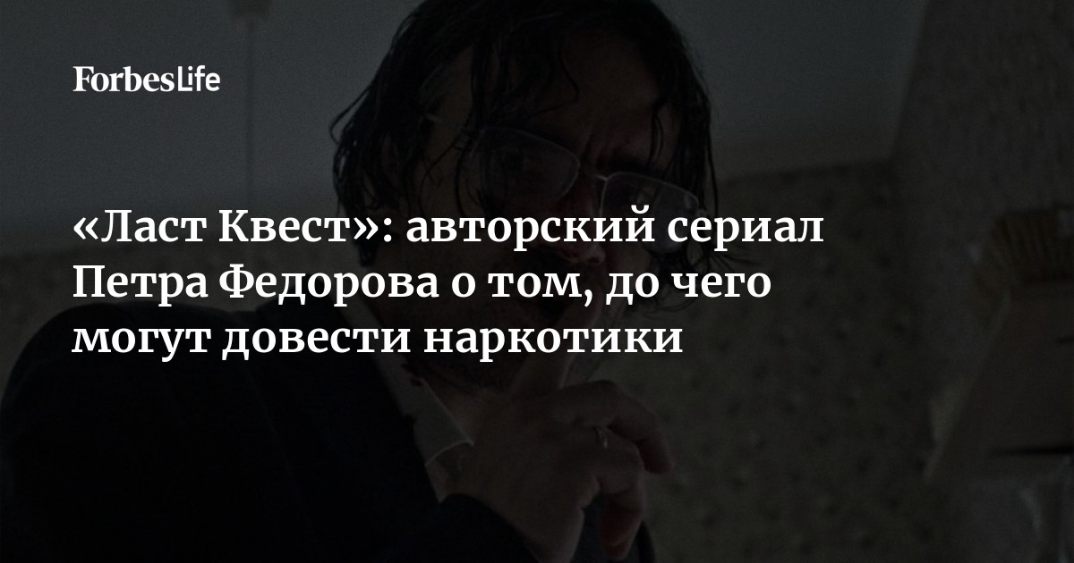 Ласт Квест»: Авторский Сериал Петра Федорова О Том, До Чего Могут.