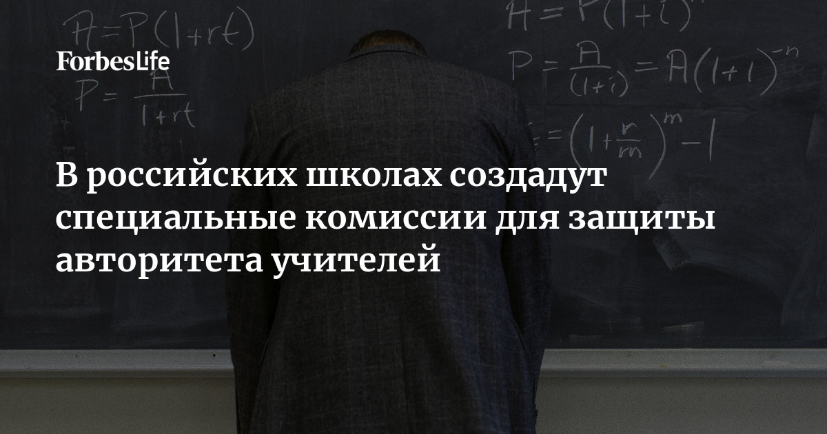 Для защиты учителей в школах будут созданы специальные комиссии