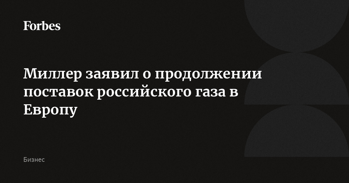 Газовая арифметика: сможет ли европейский рынок обойтись без российских поставок