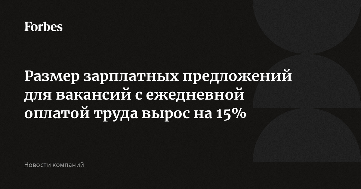 Размер зарплатных предложений для вакансий с ежедневной оплатой труда