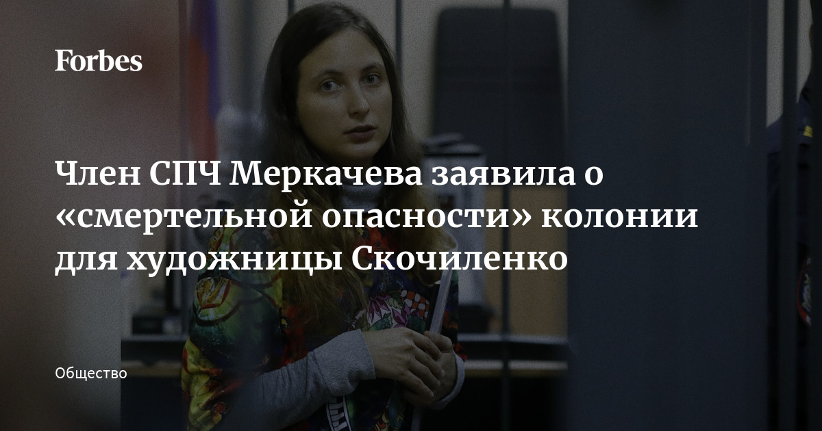 Член СПЧ Меркачева заявила о «смертельной опасности» колонии для художницы Скочиленко