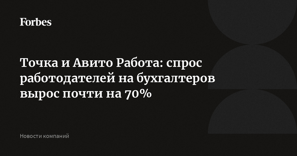 Точка и Авито Работа: спрос работодателей на бухгалтеров вырос почти на