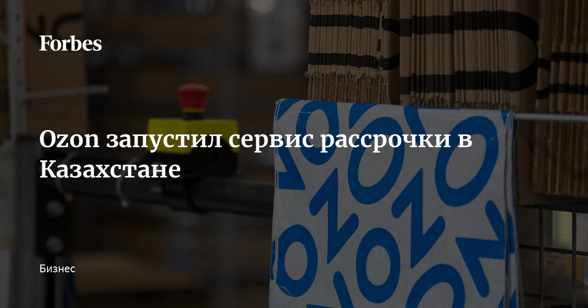 Ozon запустил сервис рассрочки в Казахстане | Forbes.ru