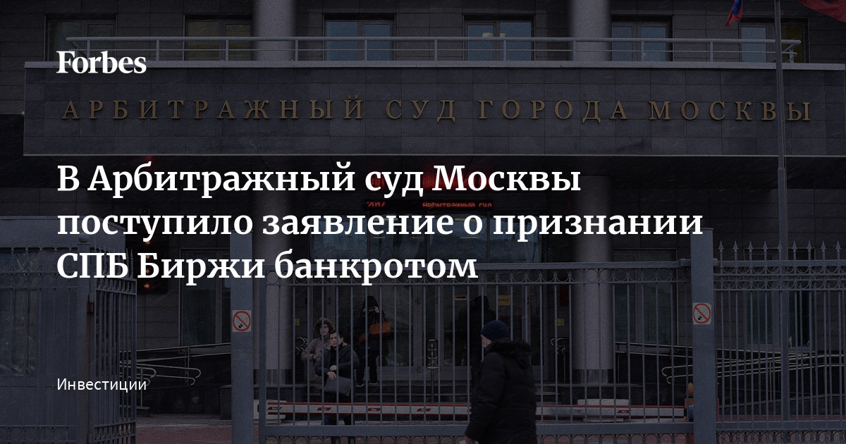 В Арбитражный суд Москвы поступило заявление о признании СПБ Биржи ...