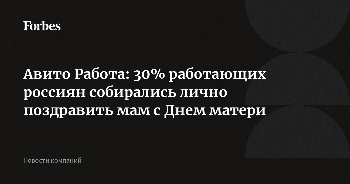 Авито Работа: 30% работающих россиян собирались лично поздравить мам с