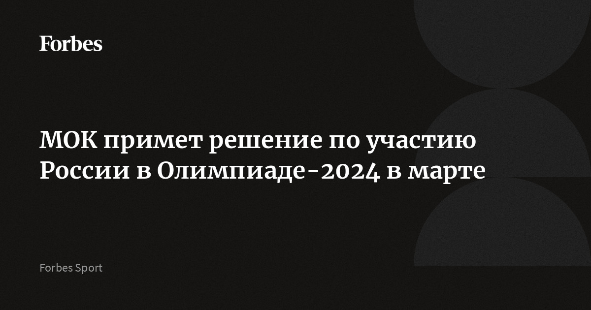 Сборная россии по хоккею. Мок примет решение. Тренер сборной россии по хоккею. Мок примет решение. Мок олимпийский комитет.