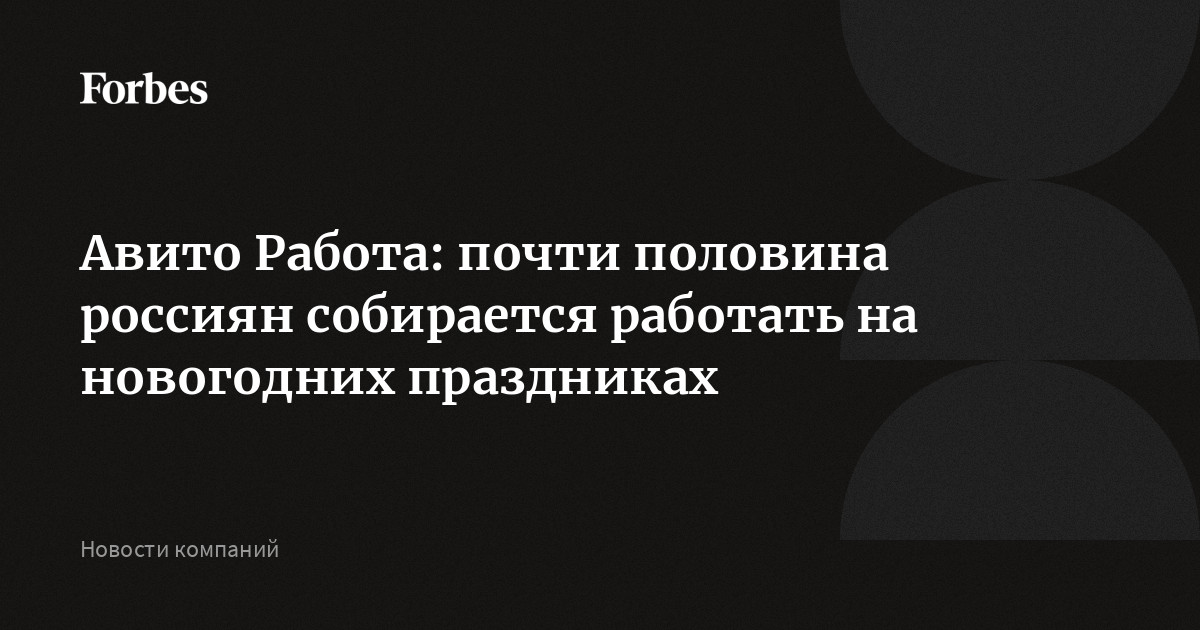 Авито Работа: почти половина россиян собирается работать на новогодних