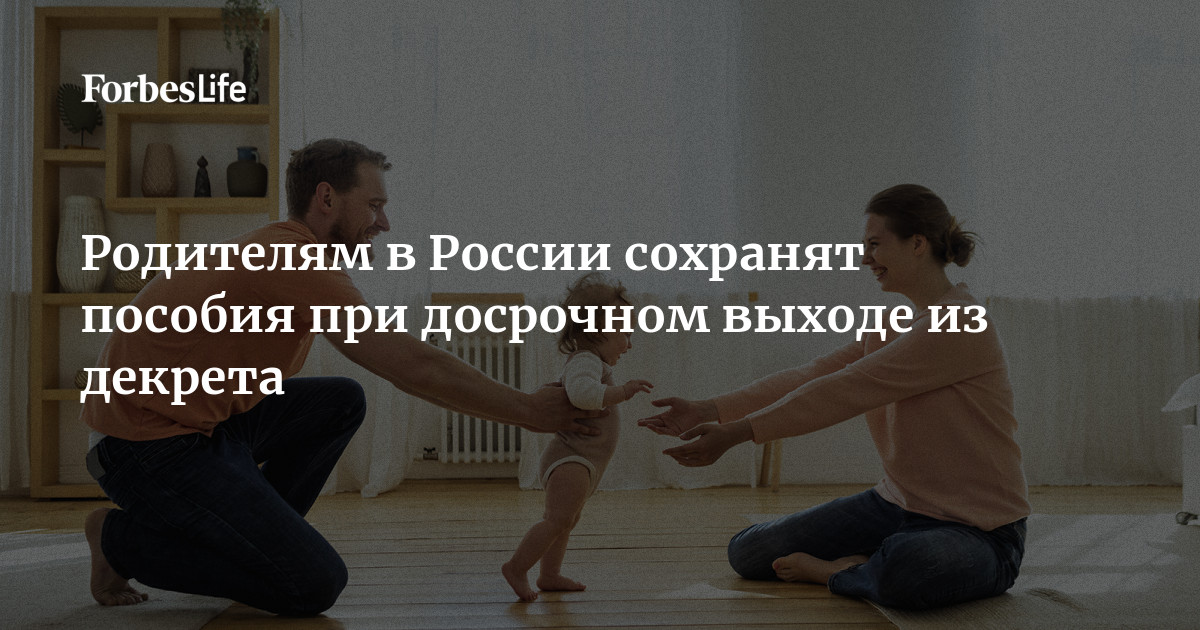 Родителям в России сохранят пособия при досрочном выходе из декрета