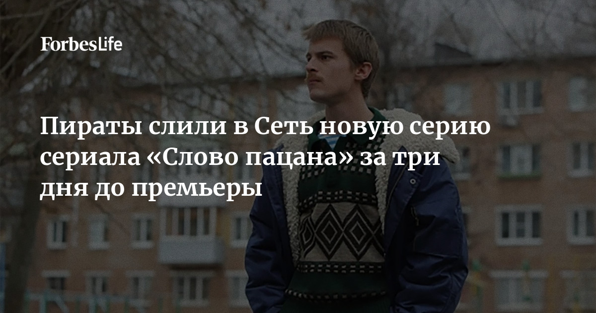 Пираты Слили В Сеть Новую Серию Сериала «Слово Пацана» За Три Дня.