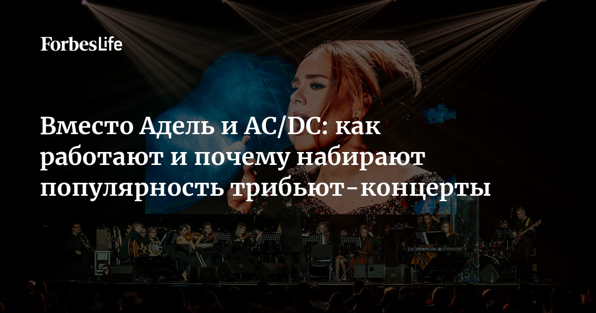 Вместо Адель и AC/DC: как работают и почему набирают популярность трибьют-концерты