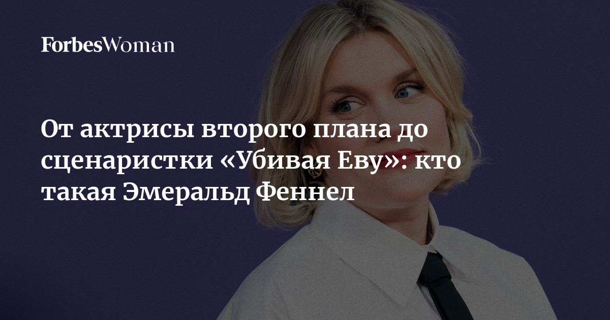 От актрисы второго плана до сценаристки «Убивая Еву»: кто такая ...