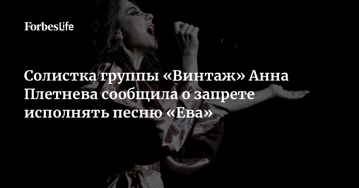 Солистка Группы «Винтаж» Анна Плетнева Сообщила О Запрете.