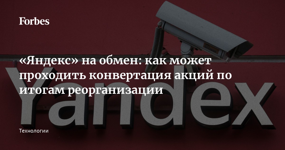 «Яндекс» на обмен: как может проходить конвертация акций по итогам реорганизации