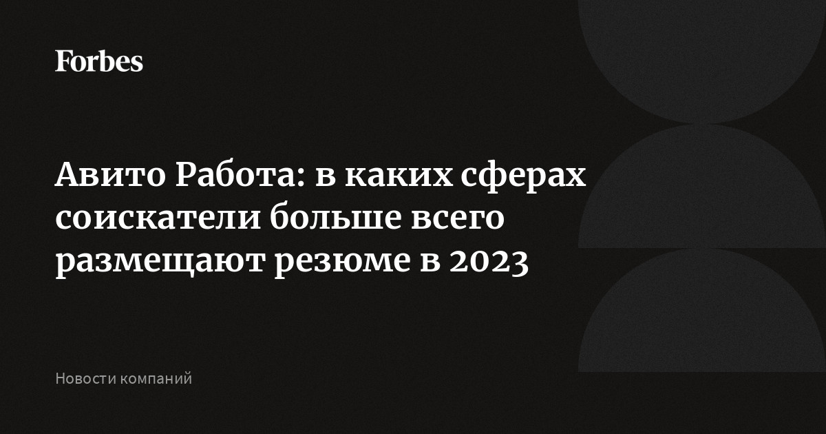 Авито Работа: в каких сферах соискатели больше всего размещают резюме в