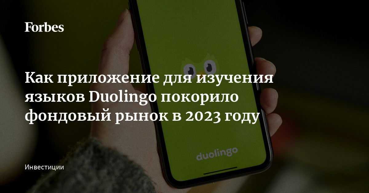 Как приложение для изучения языков Duolingo покорило фондовый рынок в 2023 году
