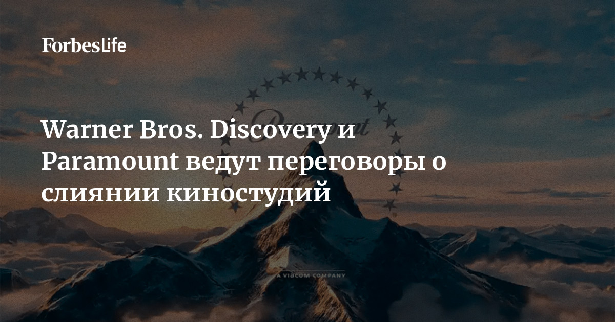 Warner Bros. Discovery и Paramount ведут переговоры о слиянии киностудий