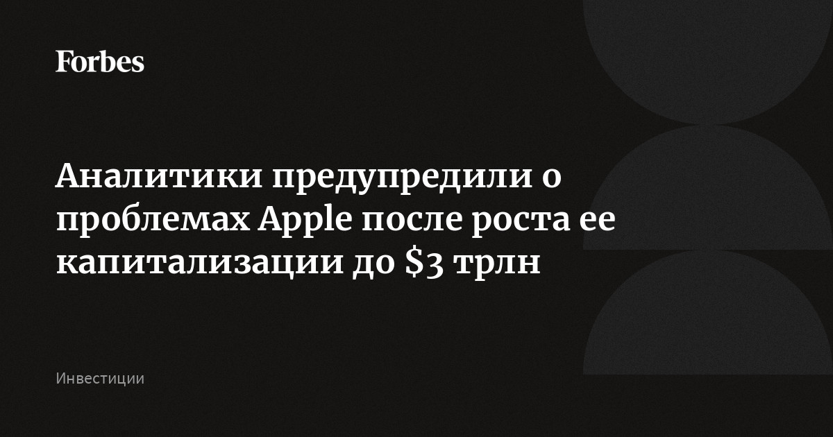Аналитики предупредили о проблемах Apple после роста ее капитализации до $3 трлн