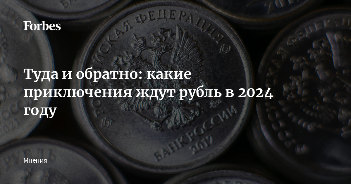 Что ждет рубль в году и стоит ли закупаться валютой - 11 января - ру