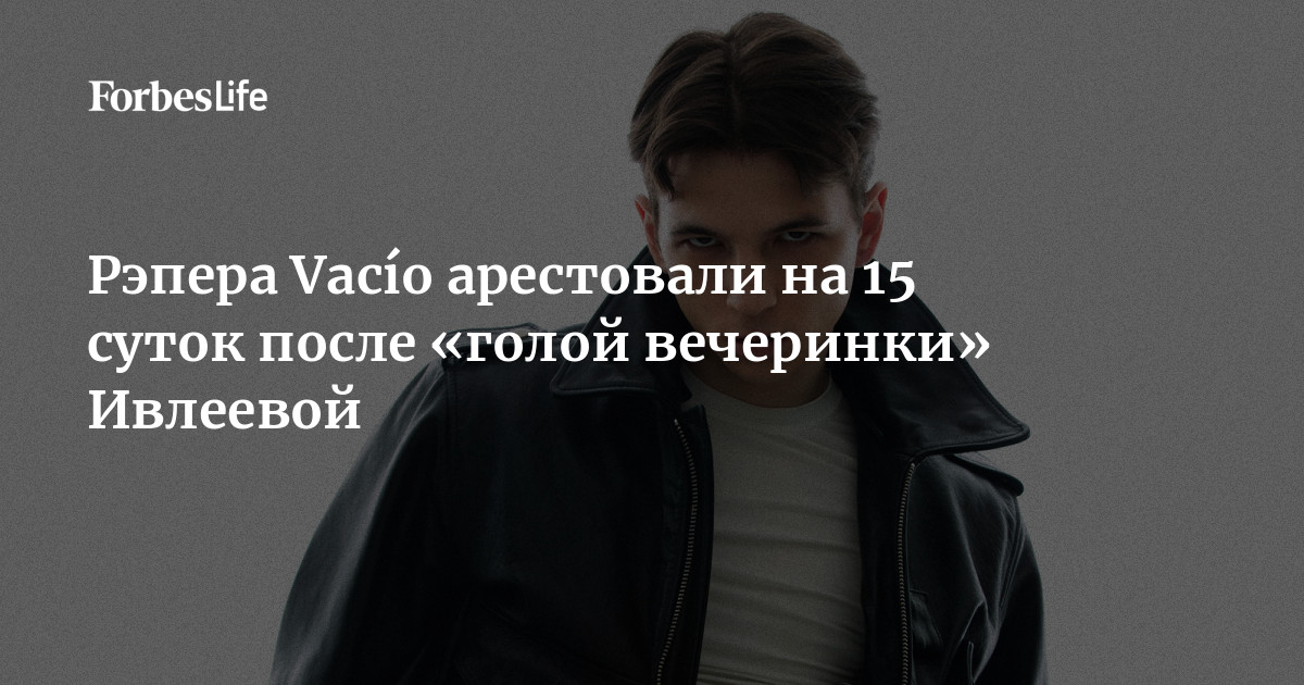 Рэпера Vacío арестовали на 15 суток после «голой вечеринки» Ивлеевой ...