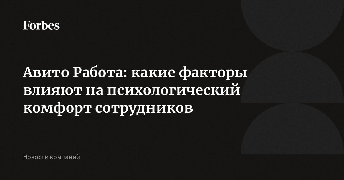 Авито Работа: какие факторы влияют на психологический комфорт