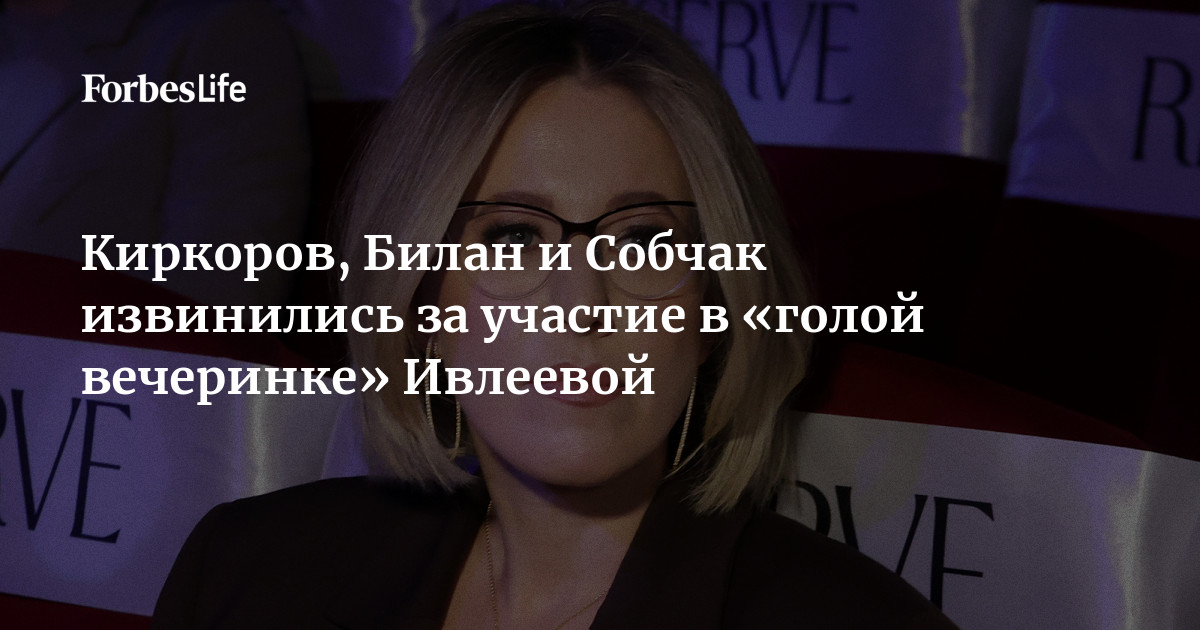 Общественники пожаловались в прокуратуру на вечеринку Насти Ивлеевой с «голым» дресс-кодом