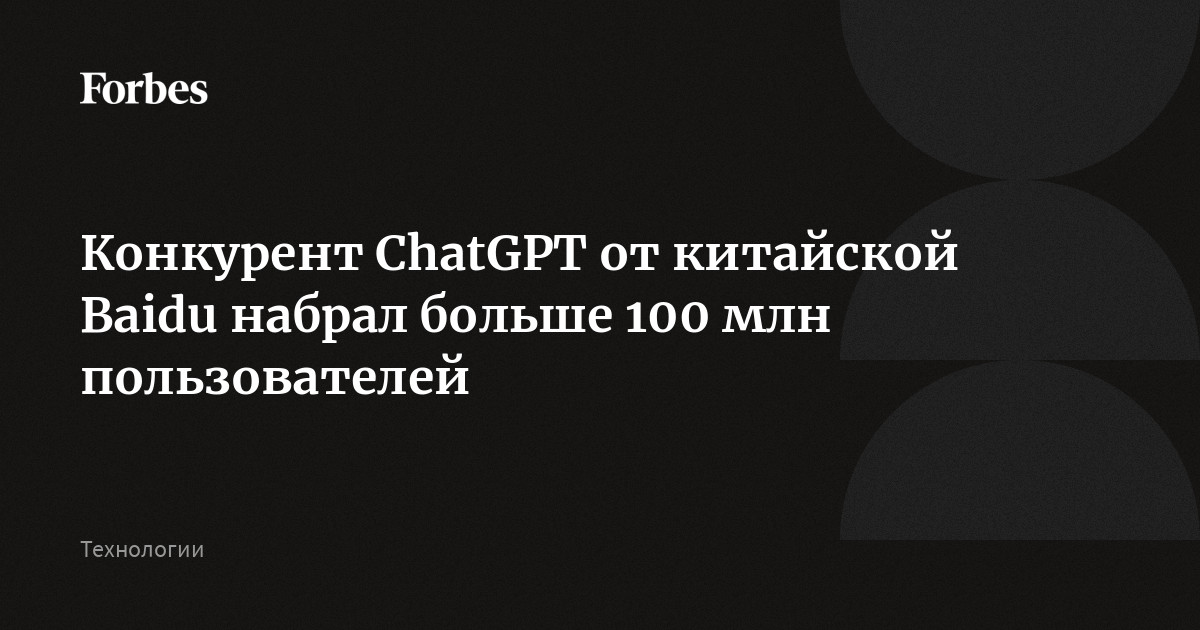 Конкурент ChatGPT от китайской Baidu набрал больше 100 млн пользователей