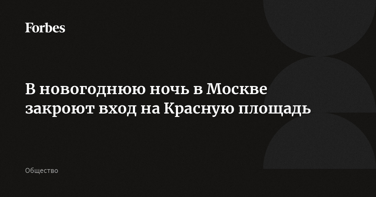 Кто и зачем закрывает Красную площадь в новогоднюю ночь