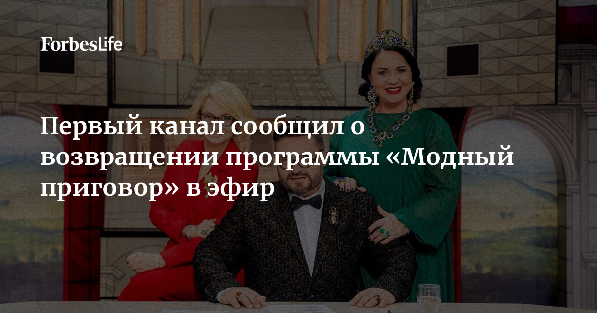 «Модный приговор» приостановил съемки для «Первого канала»