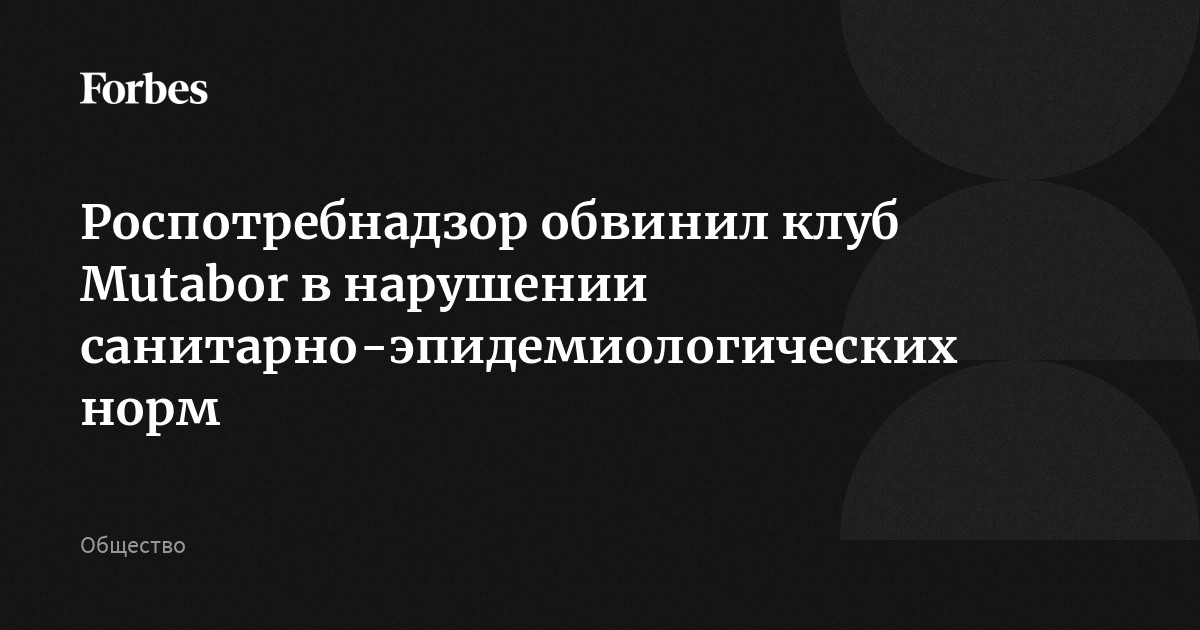 Mutabor Роспотребнадзор обвинил клуб Mutabor в нарушении санитарно ...