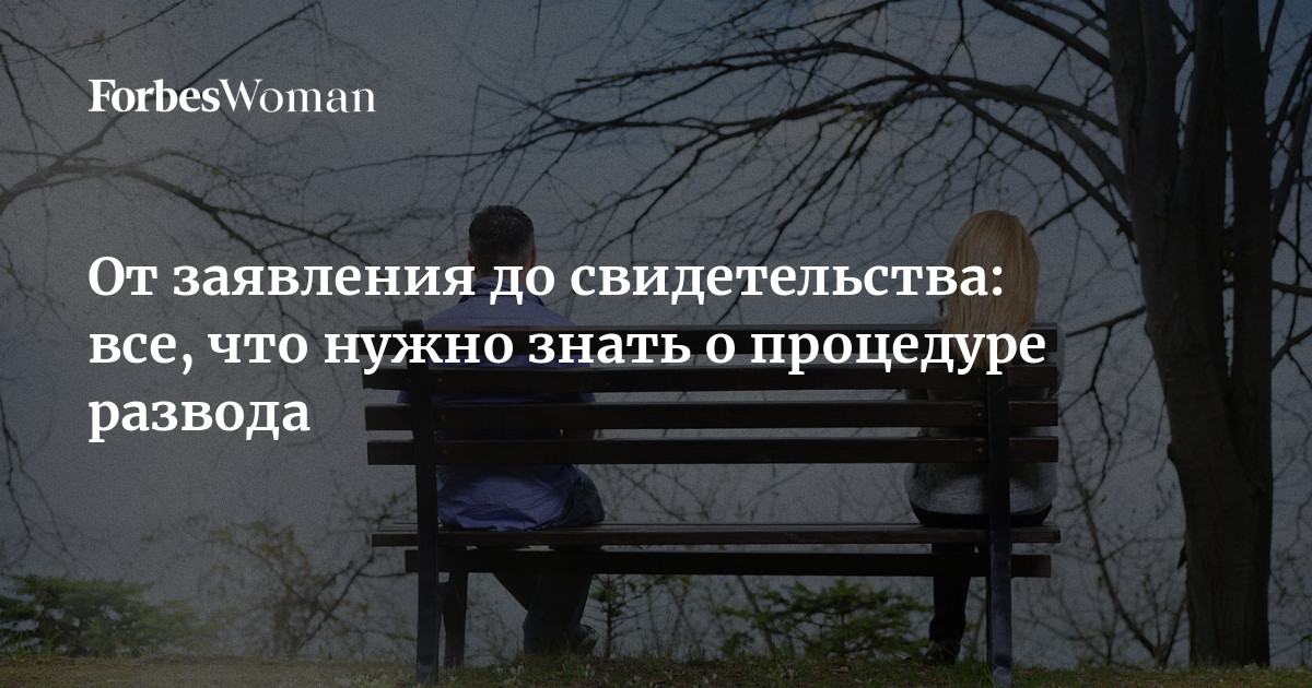 От заявления до свидетельства: все, что нужно знать о процедуре развода