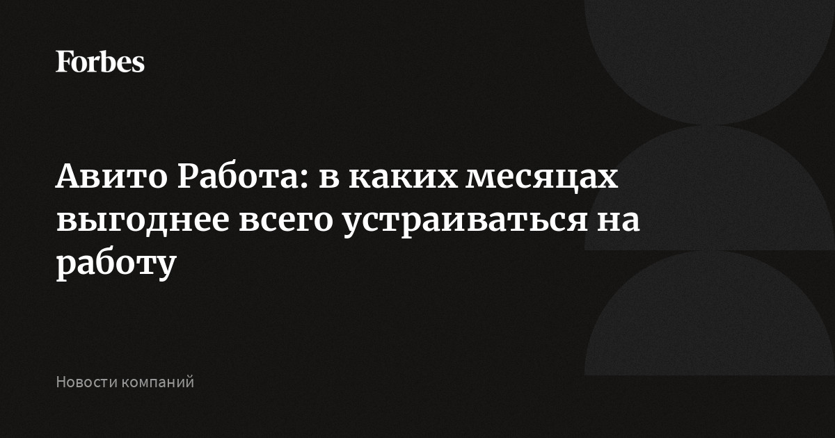 Авито Работа: в каких месяцах выгоднее всего устраиваться на работу