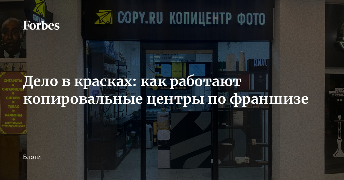 Дело в красках: как работают копировальные центры по франшизе | Блоги ...