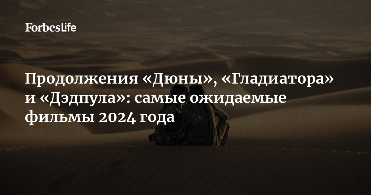 Продолжения «Дюны», «Гладиатора» и «Дэдпула»: самые ожидаемые фильмы ...
