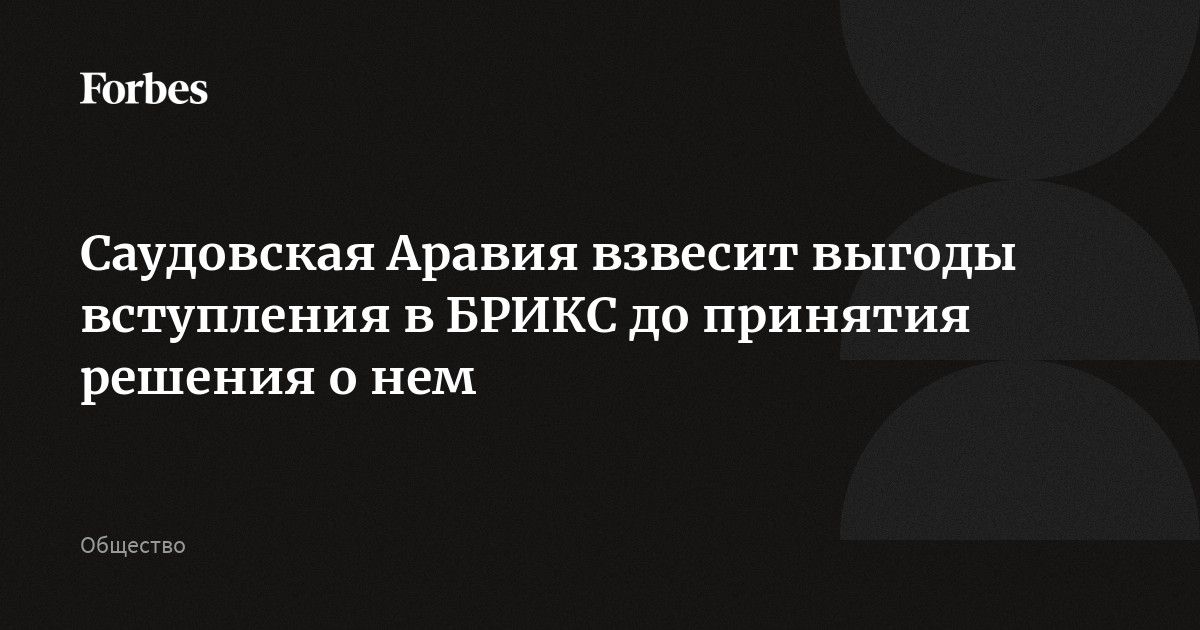 «Саудовцы не изменят позицию по России»: почему арабы игнорируют просьбы США - созвездие33.рф