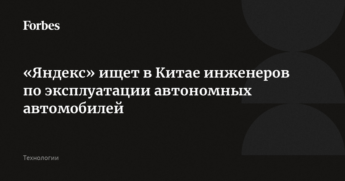 «Коммерсантъ» узнал о поиске в КНР разработчиков для автономных автомобилей «Яндекса»