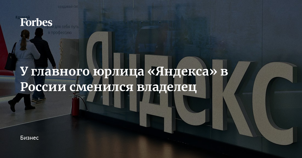 У главного юрлица «Яндекса» в России сменился владелец | Forbes.ru