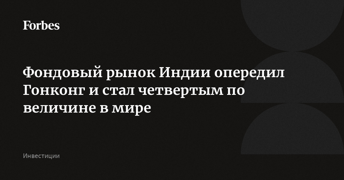 Фондовый рынок Индии опередил Гонконг и стал четвертым по величине в мире