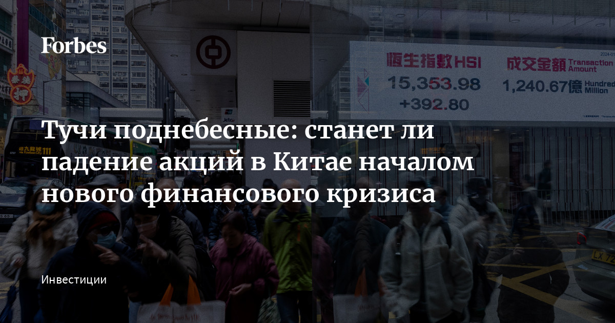 Тучи поднебесные: станет ли падение акций в Китае началом нового финансового кризиса