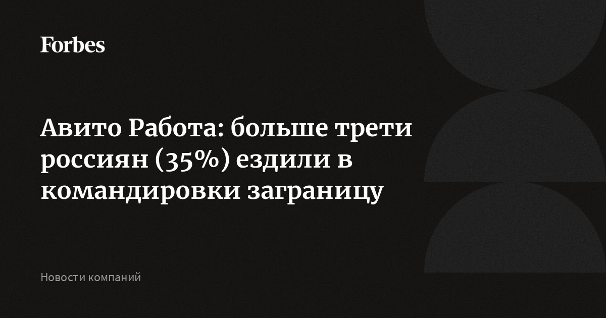 Авито Работа: больше трети россиян (35%) ездили в командировки