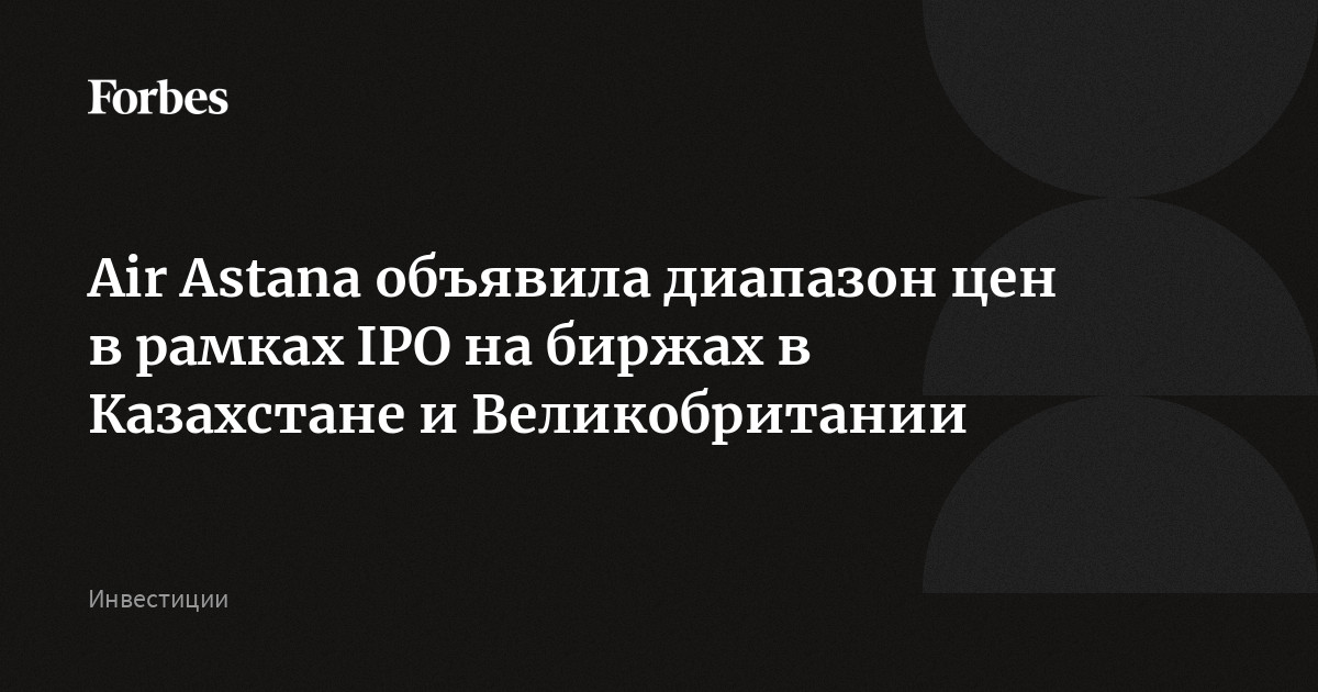 Air Astana объявила диапазон цен в рамках IPO на биржах в Казахстане и Великобритании