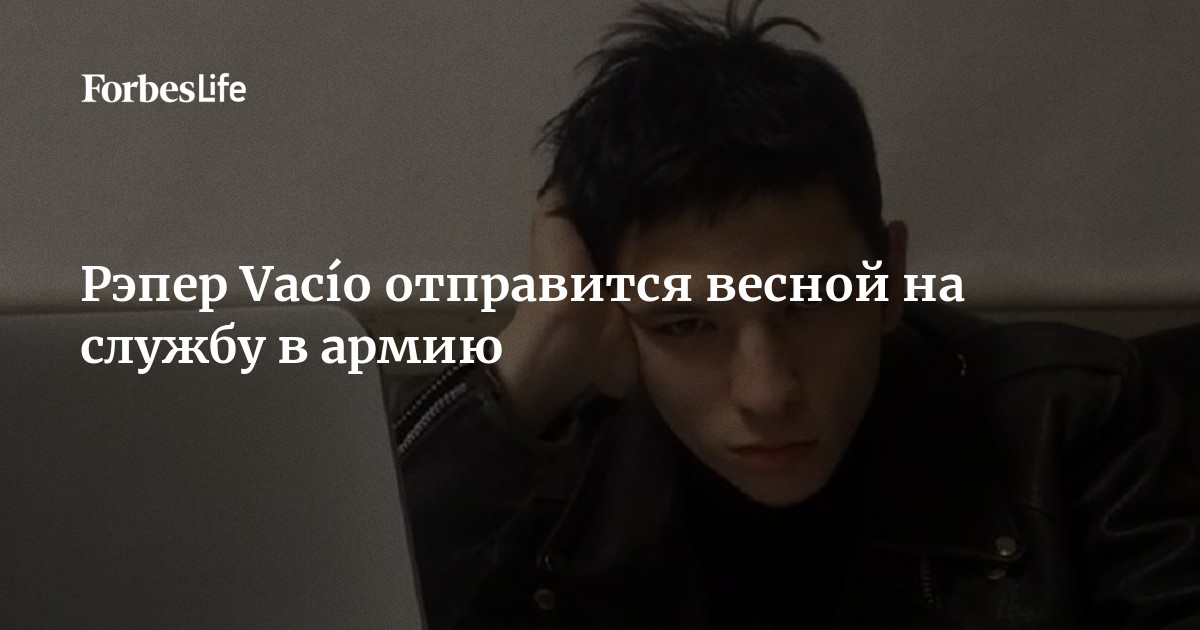 Рэпер Vacío отправится весной на службу в армию | Forbes Life